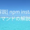 npm installコマンド解説画像