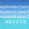applicationjson、applicationx-www-form-urlencoded画像