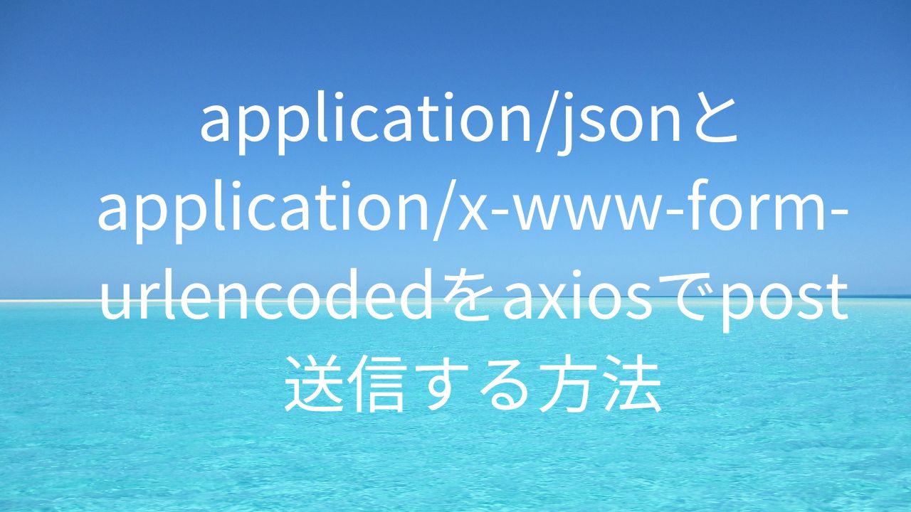 applicationjson、applicationx-www-form-urlencoded画像