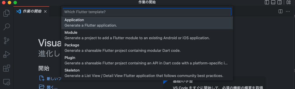 vscodeのflutterプロジェクト作成画像