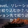 Laravel、リレーション先を絞り込むか？ リレーション先で絞り込むか？サムネ画像