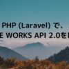 PHP-Laravel-で、LINE-WORKS-API-2.0を叩く