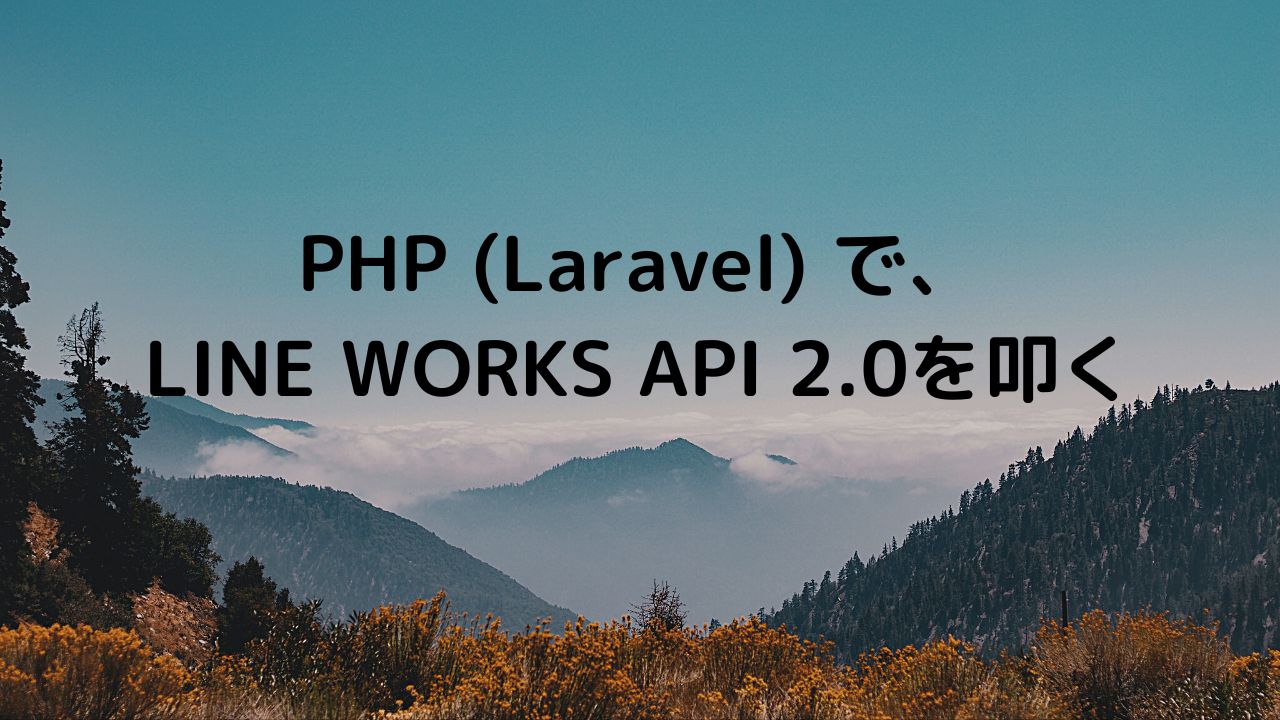 PHP-Laravel-で、LINE-WORKS-API-2.0を叩く