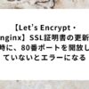 Let’s-Encrypt-ssl-update