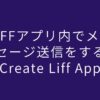 LIFFアプリ内でメッセージ送信をする【Create Liff App】