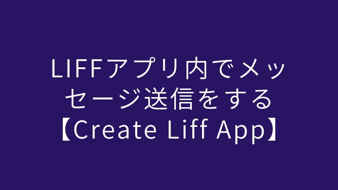 LIFFアプリ内でメッセージ送信をする【Create Liff App】