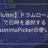 ドラムロール式で日時を選択するDatetimePickerの使い方