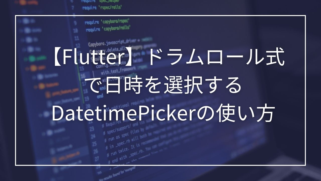 ドラムロール式で日時を選択するDatetimePickerの使い方